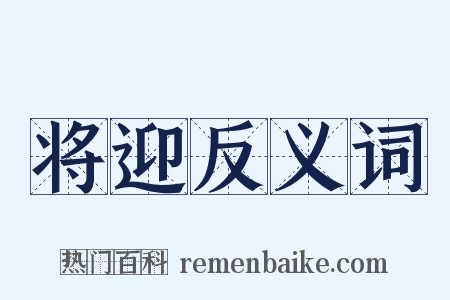 将迎反义词是什么意思的图片